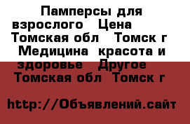 Памперсы для взрослого › Цена ­ 700 - Томская обл., Томск г. Медицина, красота и здоровье » Другое   . Томская обл.,Томск г.